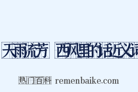 天雨流芳·西风里的话近义词是什么意思的图片